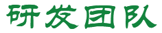 研發(fā)團(tuán)隊(duì)