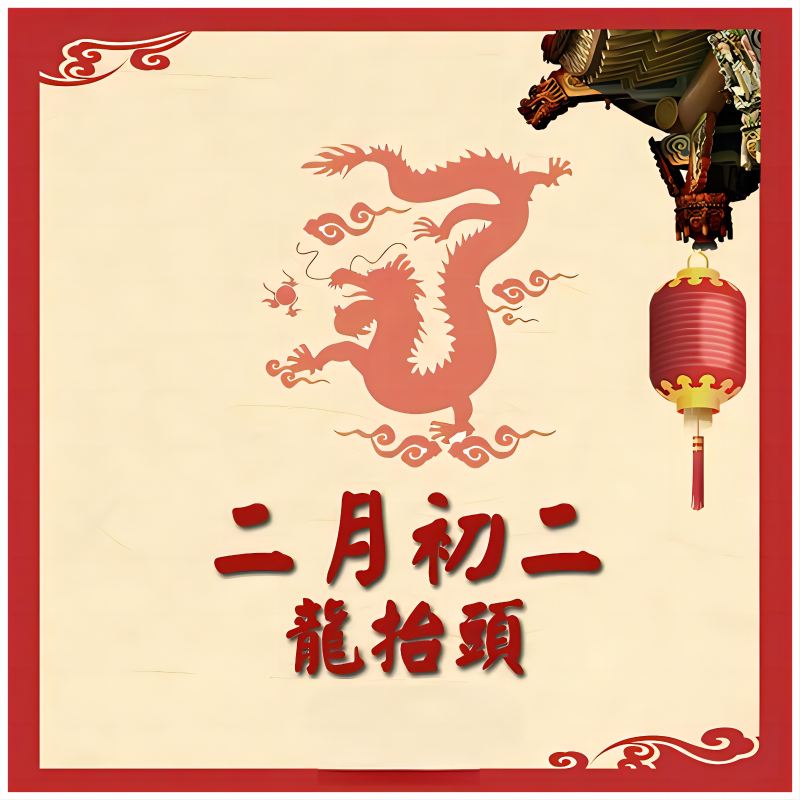 二月二龍?zhí)ь^